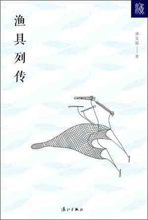 《渔具列传》　　盛文强　　　漓江出版社