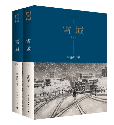 《梁晓声知青小说精品系列：雪城》 梁晓声（作者），马良书（插图作者） 中国青年出版社 2016年1月