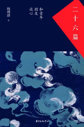 《二十六篇——与青春朋友谈心》　　　钱理群　　东方出版中心　
