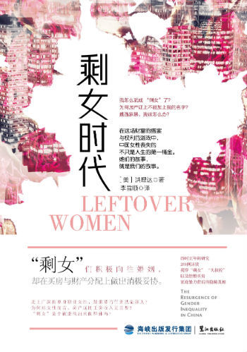 《剩女时代》　　　洪理达　著 　　李雪顺　译　　鹭江出版社