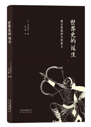 《世界史的诞生》 （日）冈田英弘 著 陈兴慧 译 北京出版社