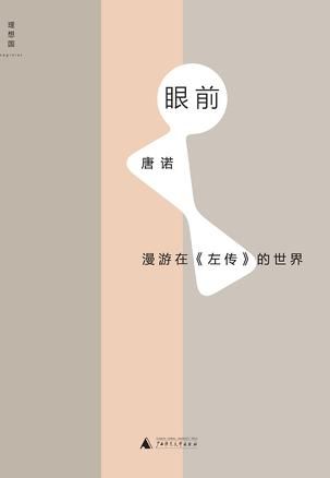 《眼前：漫游在〈左传〉的世界》，唐诺著，广西师范大学出版社