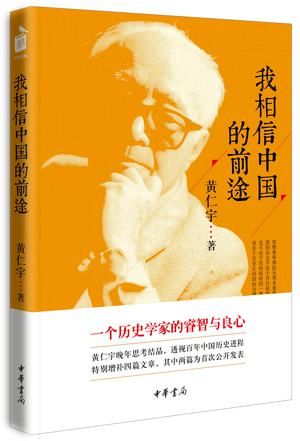 《我相信中国的前途》　黄仁宇　　中华书局