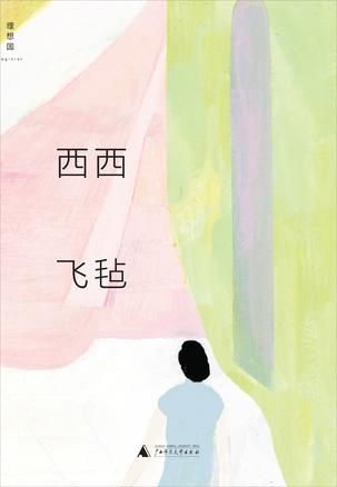 《飞毡》　　西西　　 广西师范大学出版社