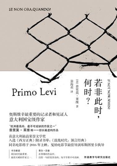 《若非此时，何时？》　　普里莫·莱维　　外语教学与研究出版社