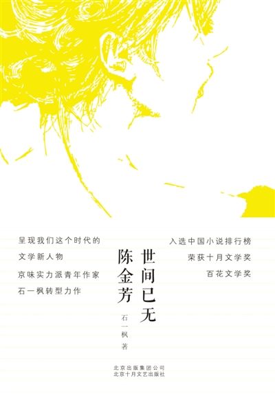 《世间已无陈金芳》　　石一枫　　　十月文艺出版社
