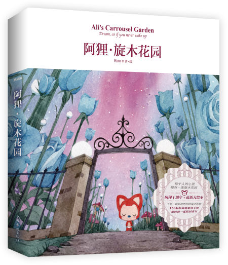 《阿狸·旋木花园》 Hans 北京磨铁 2016年3月