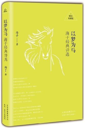 《以梦为马：海子经典诗选》