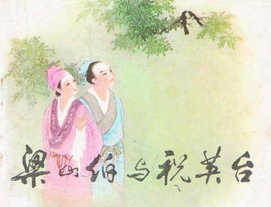 《梁山伯与祝英台》，图源网络。