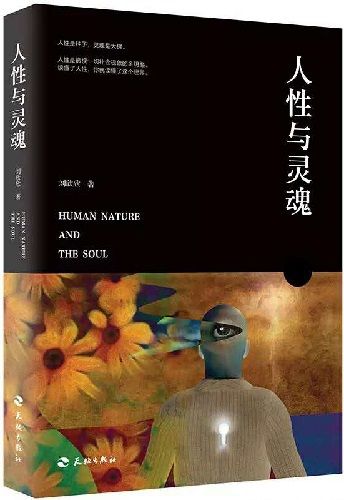 《人性与灵魂》