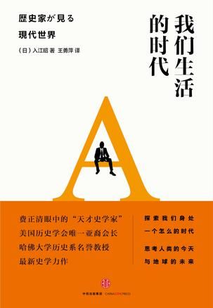 《我们生活的时代》 （美）入江昭 著 王勇萍 译 中信出版社 2016年3月