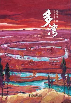 《多湾》　 周瑄璞　　 浙江文艺出版社
