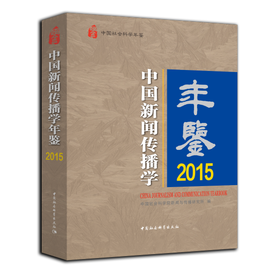 《中国新闻传播学年鉴2015》书封