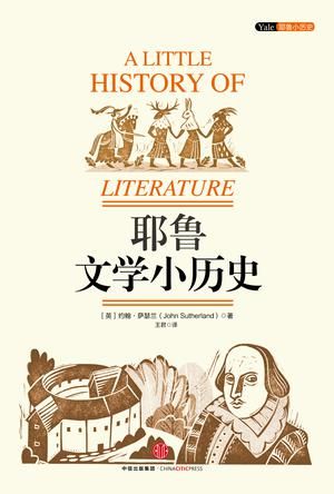 《耶鲁文学小历史》　　　　[英]约翰·萨瑟兰　王君　　 中信出版社
