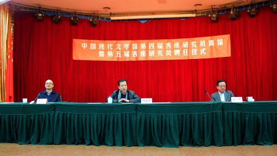 中国现代文学馆第四届客座研究员离馆暨 第五届客座研究员聘任仪式