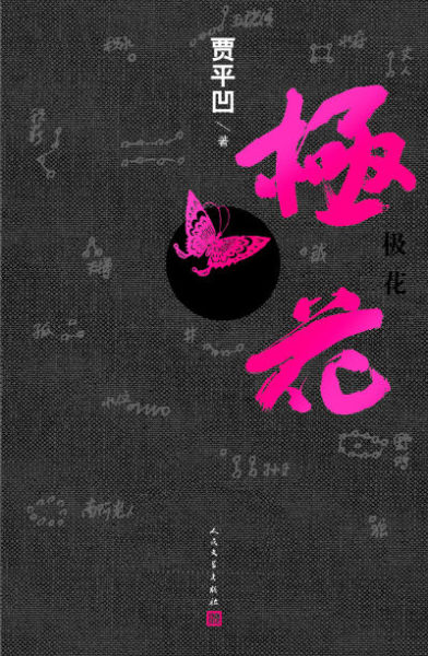 《极花》　　贾平凹　　人民文学出版社