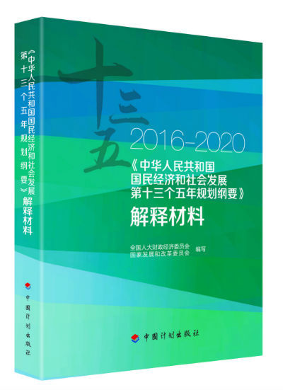 《"十三五"规划纲要解释材料》近日出版