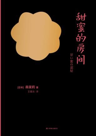 《甜蜜的房间》 （日）森茉莉 著 王蕴洁 译 译林出版社 