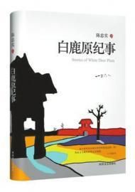 《白鹿原纪事》