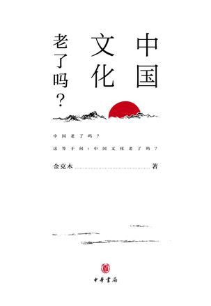 《中国文化老了吗？》　　　金克木　　　 中华书局