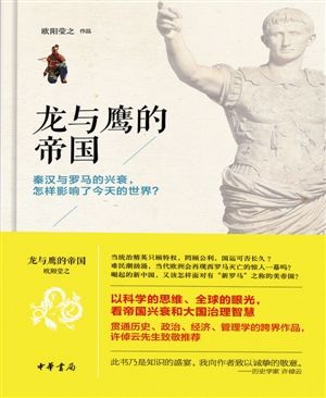 《龙与鹰的帝国》　 欧阳莹之 著 中华书局 2016年3月