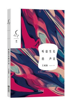 王威廉：写作的光荣