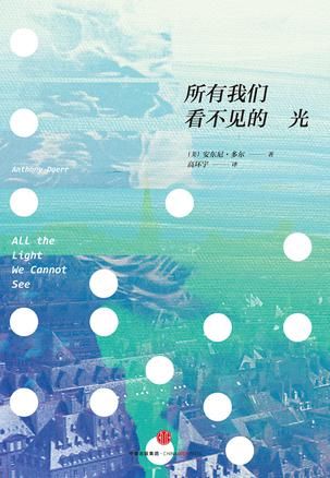 《所有我们看不见的光》，(美)安东尼·多尔著，高环宇译，中信出版社2 0 15年8月版