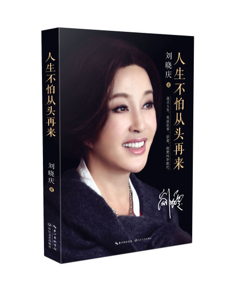 《人生不怕从头再来》 刘晓庆