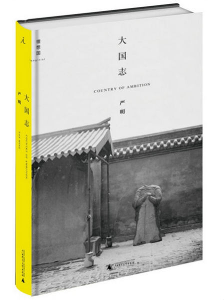 《大国志》 严明 广西师范大学出版社
