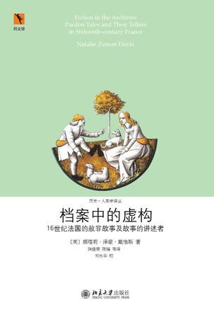  《档案中的虚构：16世纪法国的赦罪故事及故事的讲述者》，(美)娜塔莉·泽蒙·戴维斯著，饶佳荣、陈瑶译，北京大学出版社2015年8月版