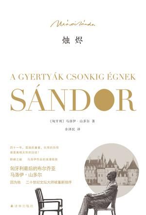 《烛烬》，(匈)马洛伊·山多尔著，余泽民译，译林出版社2015年11月版