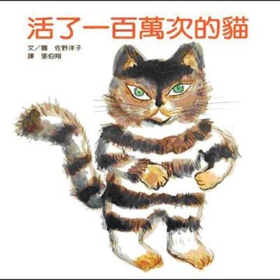 《活了一百万次的猫》