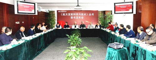 《航天发射科学与技术》丛书新书发布会