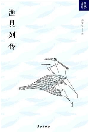 《渔具列传》 盛文强 漓江出版社