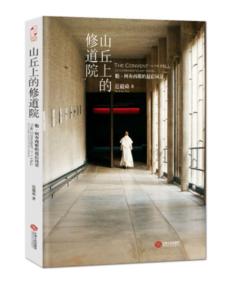《山丘上的修道院》 范毅舜（Nicholas Fan） 江西人民出版社