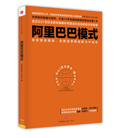 《阿里巴巴模式》 中信出版集团 2015年9月