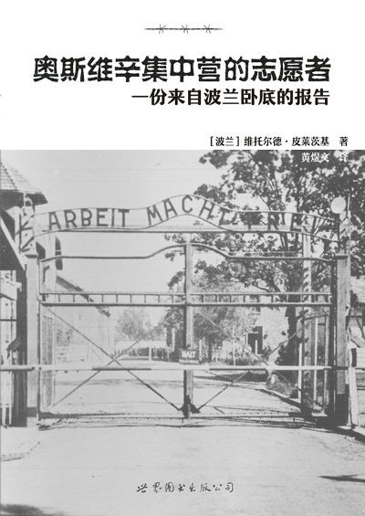 《奥斯维辛集中营的志愿者》　　[波兰] 维托尔德·皮莱茨基　　黄煜文　　世界图书出版公司