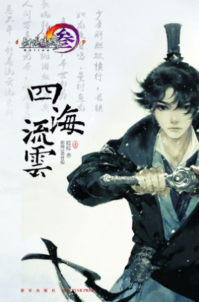 《剑网3：四海流云·壹》　　拉拉　　　新星出版社　　