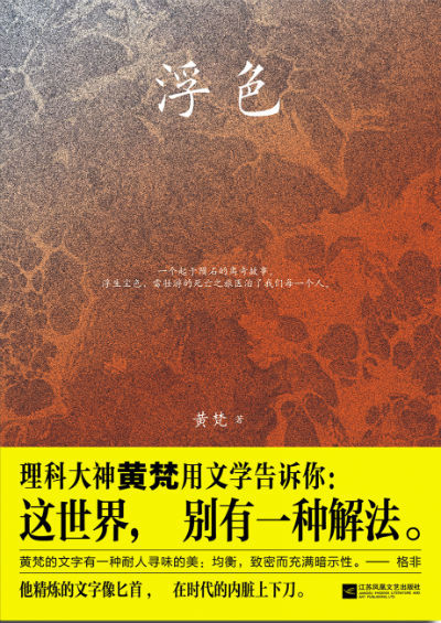 《浮色》　　黄梵　　江苏文艺出版社