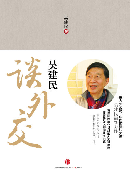 《吴建民谈外交》 吴建民 著 中信出版社 2015年11月