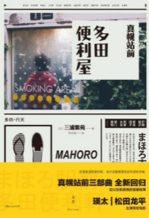 《真幌站前多田便利屋》，(日)三浦紫苑著，田肖霞译，上海人民出版社2016年1月版