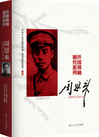 《开国领袖画传——周恩来》