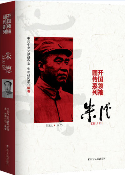 《开国领袖画传——朱德》