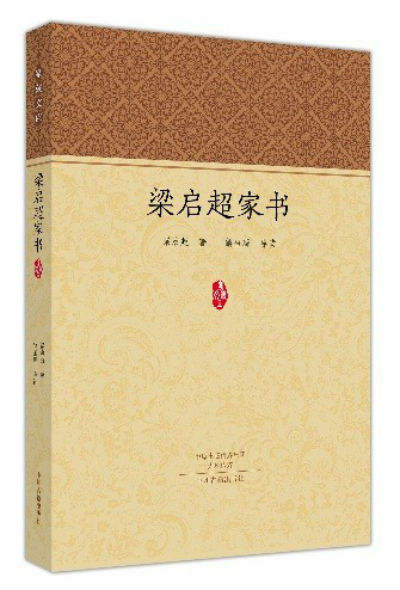 由学者解玺璋整理并导读的《梁启超家书》