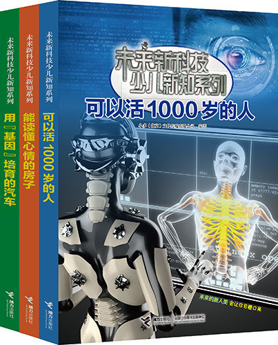 “未来新科技少儿新知系列”
