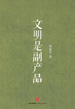 《文明是副产品》 郑也夫 著 中信出版社 2015年12月版