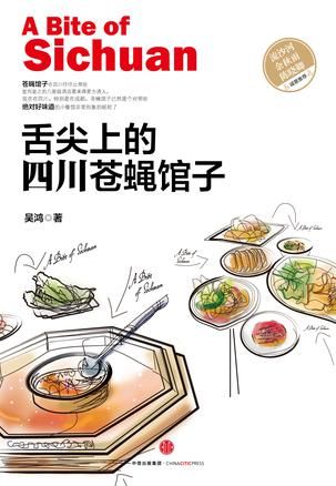 《舌尖上的四川苍蝇馆子》 吴鸿 著 中信出版社