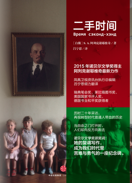《二手时间》 S.A. 阿列克谢耶维奇(作者) 吕宁思(译者) 中信出版社 2016年1月