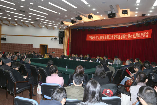 中国残疾人事业出版工作暨华夏出版社建社30周年座谈会现场