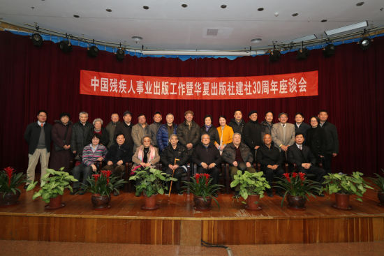 中国残疾人事业出版工作暨华夏出版社建社30周年座谈会现场